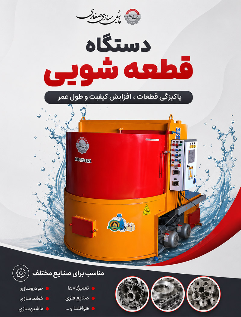 خرید دستگاه قطعه شویی